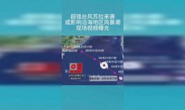 台风苏拉最新爆料视频,揭秘超强台风的威力与路径